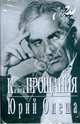 Книга прощания, Олеша Юрий Карлович 