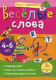 Веселые слова. 70 развивающих игр для детей 4-6 лет, Федина Ольга Викторовна 