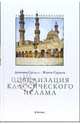 Цивилизация классического ислама, Сурдель Доминик 