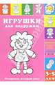 Игрушки для подружки, 
