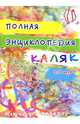 Полная энциклопедия КАЛЯК, Мальцева Ирина Владимировна 