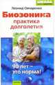 Биозоника-практика долголетия, Овчаренко Леонид Михайлович 