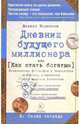 Дневник будущего миллионера, или Как стать богатым. 2. Синяя тетрадь, Корсанов Михаил 