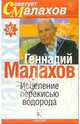 Исцеление перекисью водорода, Малахов Геннадий Петрович 