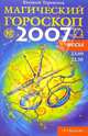 Весы: Магический гороскоп на 2007 год, Терентьев Евгений 