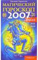 Водолей: Магический гороскоп на 2007 год, Терентьев Евгений 