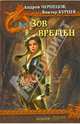 Зов времен, Чернецов Андрей, Бурцев Виктор 