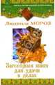 Заговорная книга для удачи в делах, Мороз Людмила Анатольевна 