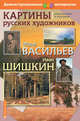 Картины русских художников. Васильев. Шишкин. Демонстрационный материал с методическим приложением, Чернова М.Н. 
