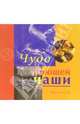 Чудо поющей чаши (+ CD), Рейтер Дик 