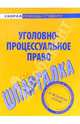 Шпаргалка по уголовно-процессуальному праву, 