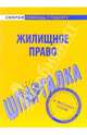 Шпаргалка: Жилищное право, 