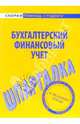 Шпаргалка: Бухгалтерский финансовый учет, 