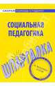 Шпаргалка по социальной педагогике, 