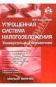 Упрощеная система налогообложения. Универсальный справочник, 