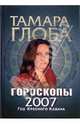 Гороскопы на 2007 год, Глоба Тамара Михайловна 