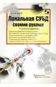 Локальная СУБД своими руками. Учимся на примерах + CDpc, Енин Анатолий Викторович, Енин Николай Викторович 