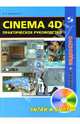 Cinema 4D. Практическое руководство (+DVD), Зеньковский Валентин Андреевич 