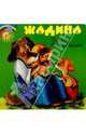Жадина, Мошковская Эмма Эфраимовна 