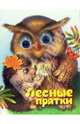 Чудо глазки: Лесные прятки, Тетерин Сергей 