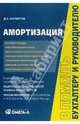 Амортизация: практическое пособие, Кочергов Дмитрий 