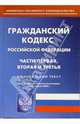 Гражданский кодекс РФ. Части первая, вторая и третья, 