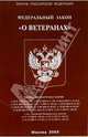 Федеральный закон "О ветеранах", 
