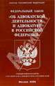 Федеральный закон "Об адвокатской деятельности и адвокатуре в РФ", 
