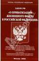 Закон РФ "О приватизации жилищного фонда в РФ", 
