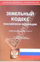 Земельный кодекс РФ (по состоянию на 15.09.05), 