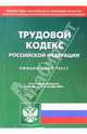 Трудовой кодекс РФ (на 14.10.05), 