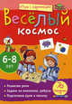 Игры с картинками. Весёлый космос (6-8 лет)., Екатерина Анатольевна Румянцева 