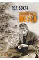 Полночная месса. Собрание рассказов. Том 3, Боулз Пол 