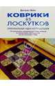 Коврики из лоскутков, Вейл Джуджу 