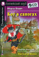 Кот в сапогах. The Cat in Boots: Адаптация текста, предисловие, комментарий, упражнения, словарь Е.В. Угаровой. + CD, Шарль Перро 