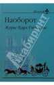 Наоборот: Роман, Гюисманс Жорис Карл 