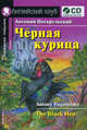 Черная курица, или Подземные жители: адаптация текста, предисловие, коммент., упражнения, словарь Е.В. Угаровой. + CD, Антоний Погорельский 