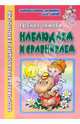 Наблюдаем и сравниваем (здоровьесберегающие технологии), Чижова Евгения Валентиновна 