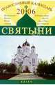 Православный календарь 2006. Святыни, 