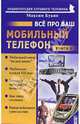Все про ваш мобильный телефон. Книга 6, Букин Максим Сергеевич 