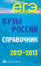 Вузы России. Справочник. 2012-2013 ., 
