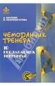 Чемоданчик тренера. 10 продаваемых тренингов, Браткин Андрей 