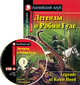 Легенды о Робин Гуде. Домашнее чтение (комплект с MP3) (+ CD-ROM), Коллоди К. 