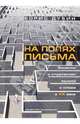 На полях письма. Заметки о стратегиях мысли и слова в ХХ веке, Дубин Борис Владимирович 