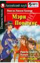 Мэри Поппинс (CDmp3), Трэверс Памела Линдон 