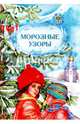 Морозные узоры, 