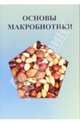 Основы макробиотики, Куши Микио, Куши Авелин 