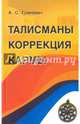 Талисманы. Коррекция кармы, Гриневич Александр 
