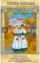 Полное собрание сочинений. Том 8. Павловские затворницы, Чарская Лидия Алексеевна 