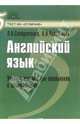 Английский язык: Учебное пособие для школьников и абитуриентов, Солодовченко Людмила 